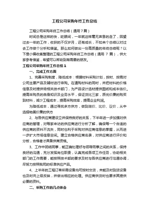 工程公司采购年终工作总结（通用7篇）