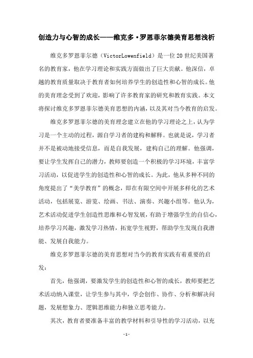 创造力与心智的成长——维克多·罗恩菲尔德美育思想浅析