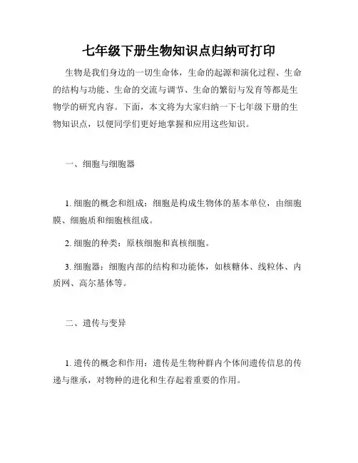 七年级下册生物知识点归纳可打印