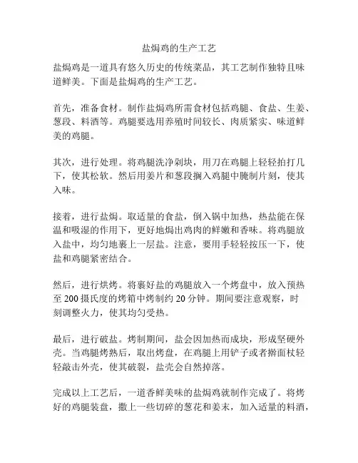 盐焗鸡的生产工艺