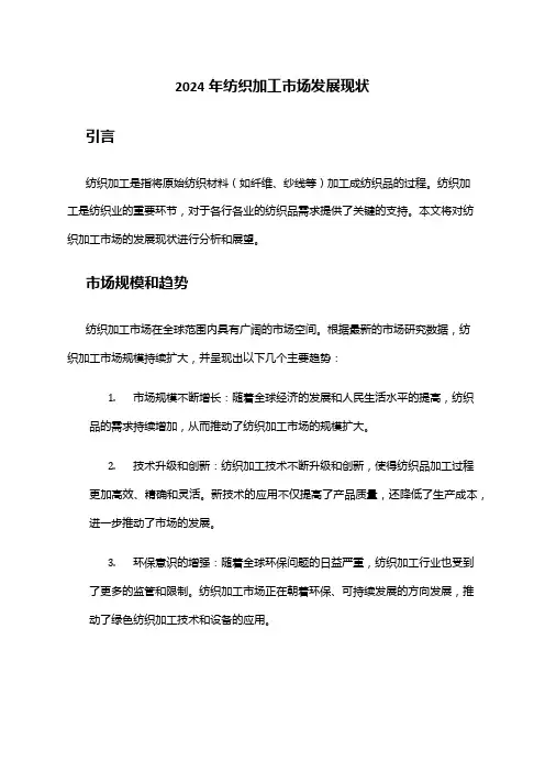 2024年纺织加工市场发展现状