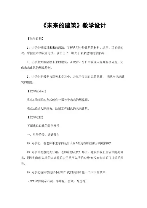 《未来的建筑》教学设计