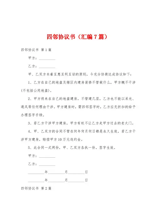 四邻协议书(汇编7篇)