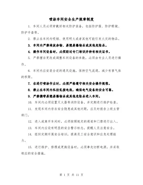 喷涂车间安全生产规章制度(四篇)