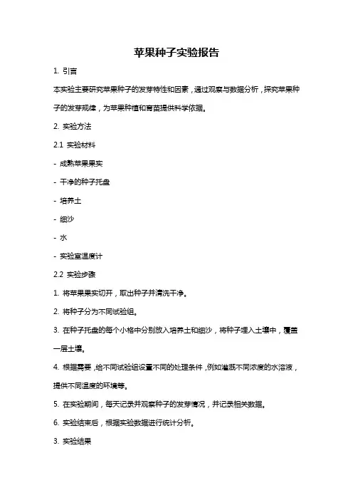 苹果种子实验报告
