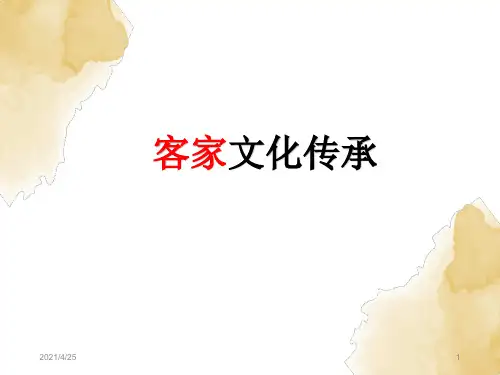 客家文化传承(课堂PPT)