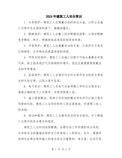 2024年建筑工人安全常识