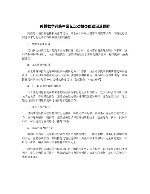 跨栏教学训练中常见运动损伤的致因及预防