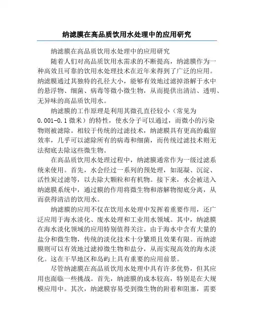 纳滤膜在高品质饮用水处理中的应用研究