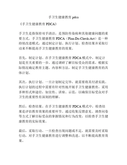 手卫生健康教育pdca