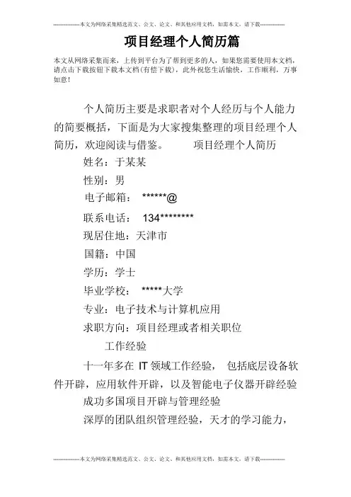 项目经理个人简历篇