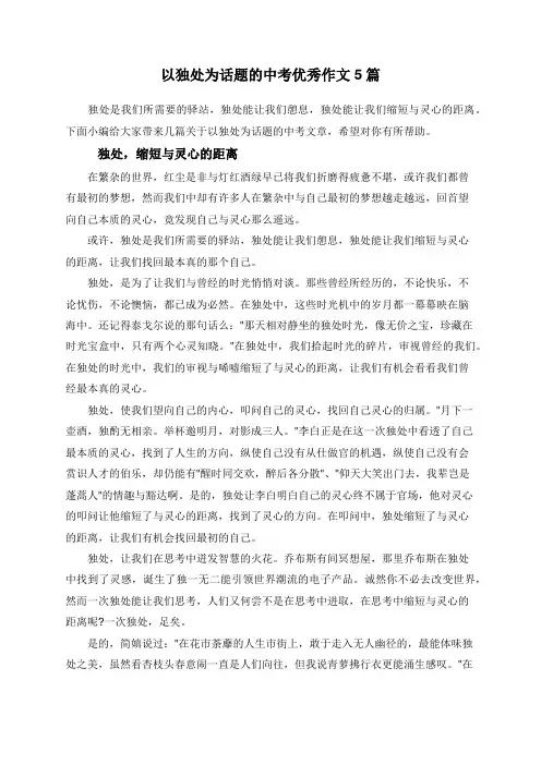 以独处为话题的中考优秀作文5篇
