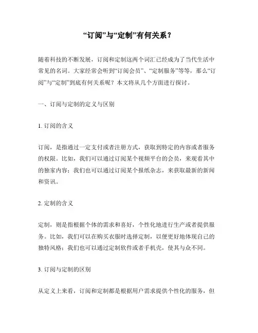 “订阅”与“定制”有何关系？