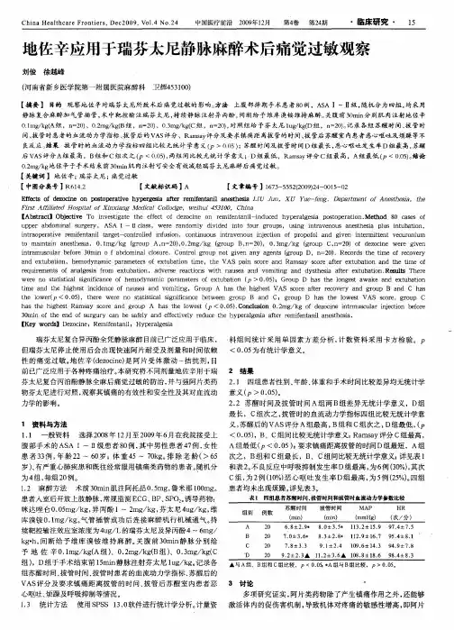 地佐辛应用于瑞芬太尼静脉麻醉术后痛觉过敏观察