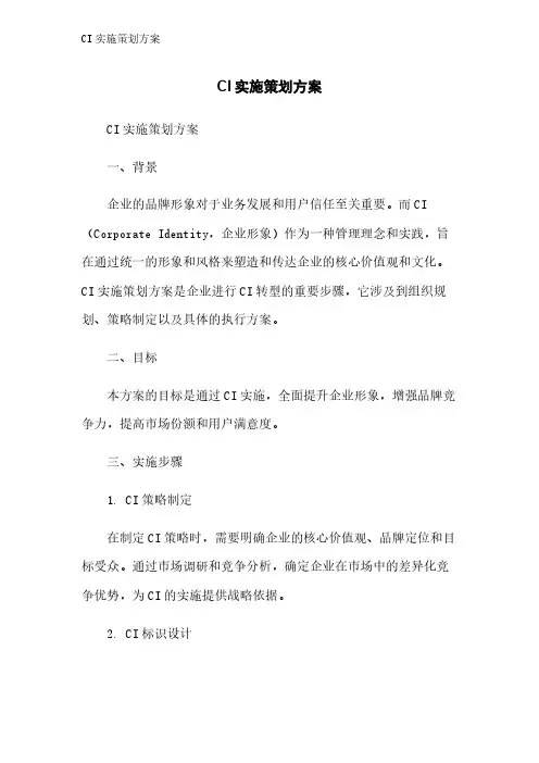 CI实施策划方案