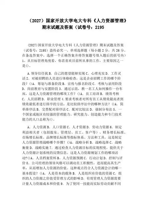(2027)国家开放大学电大专科《人力资源管理》期末试题及答案(试卷号：2195