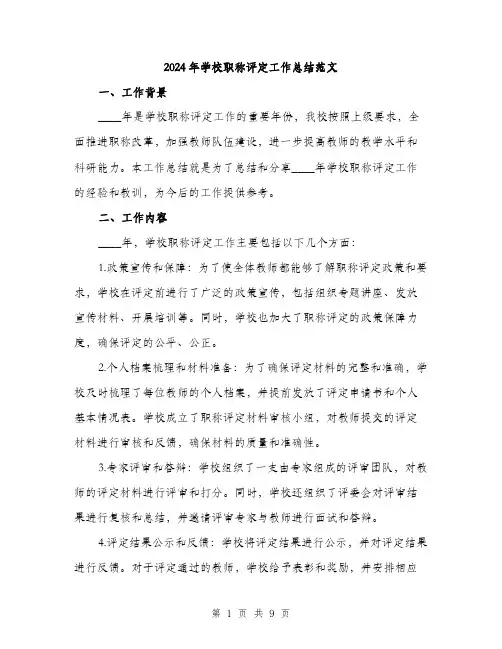 2024年学校职称评定工作总结范文(三篇)