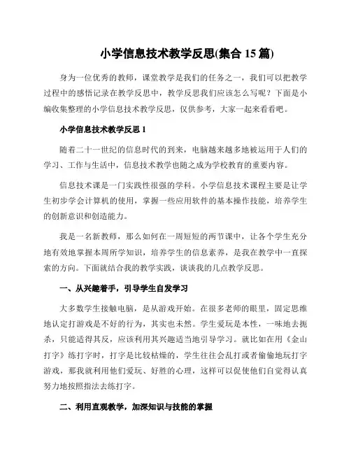 小学信息技术教学反思(集合15篇)