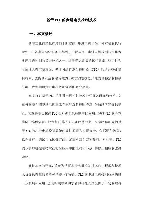 基于PLC的步进电机控制技术