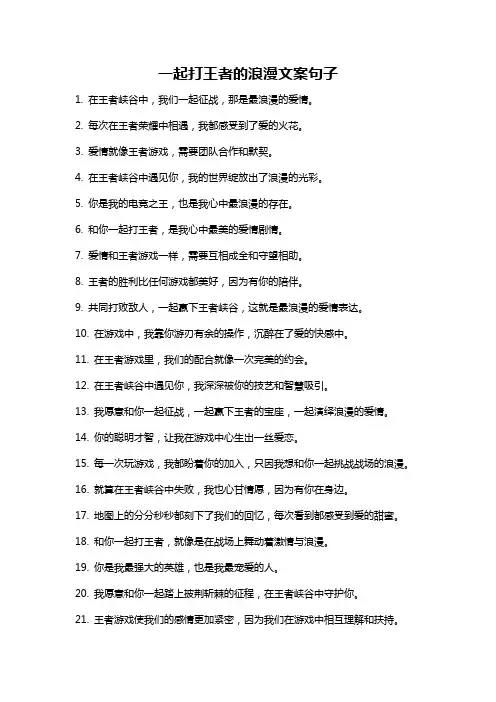 一起打王者的浪漫文案句子