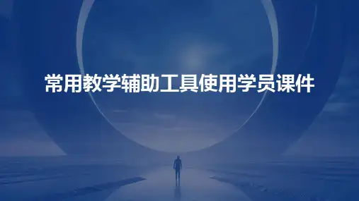 常用教学辅助工具使用学员课件