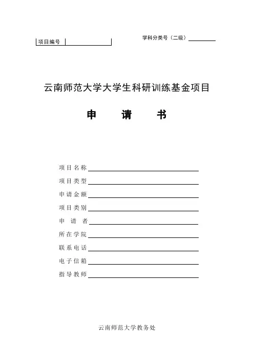 云南师范大学大学生科研训练基金项目申请书