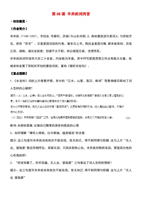 高考语文一轮总复习第06课辛弃疾词两首试题(含解析)新人教版必修4(new)