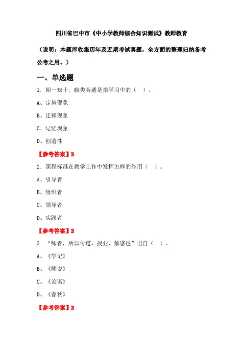 四川省巴中市《中小学教师综合知识测试》国考真题