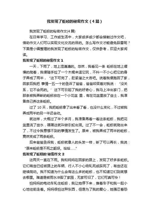 我发现了蚯蚓的秘密作文（4篇）