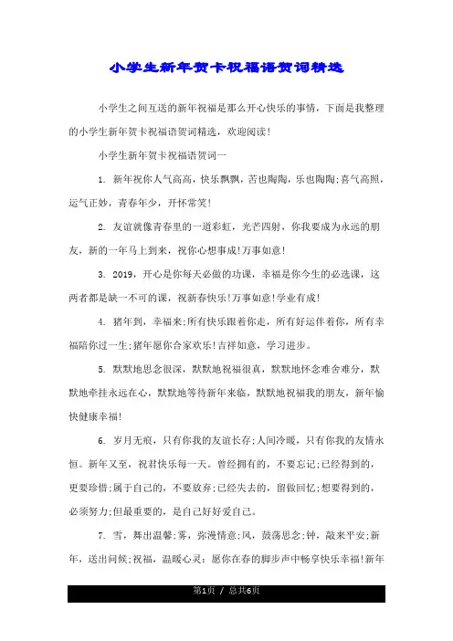有关小学生精--新年贺卡祝福语贺词精选.doc