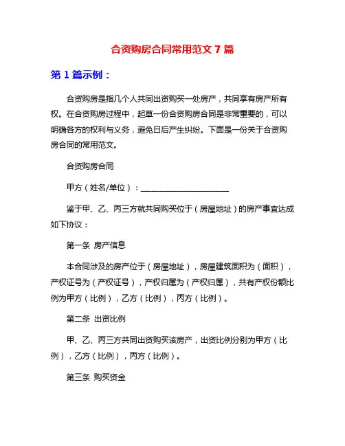 合资购房合同常用范文7篇