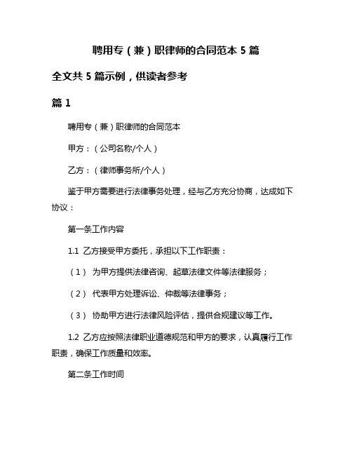 聘用专(兼)职律师的合同范本5篇