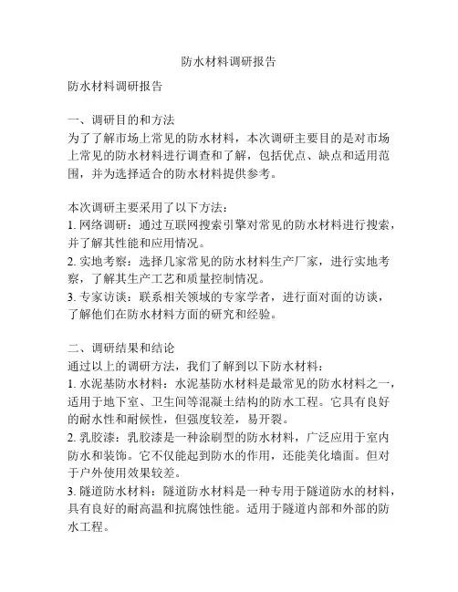 防水材料调研报告