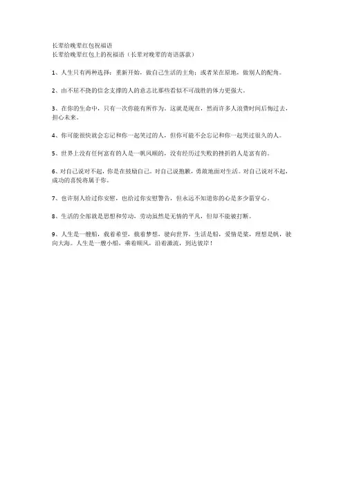 长辈给晚辈红包祝福语