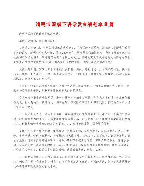 清明节国旗下讲话发言稿范本8篇