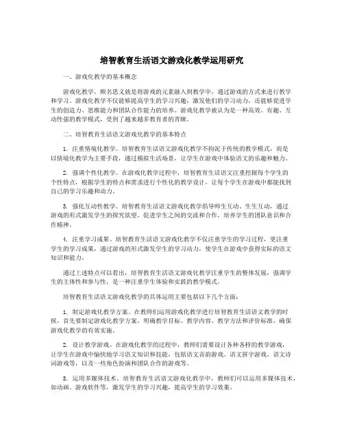 培智教育生活语文游戏化教学运用研究