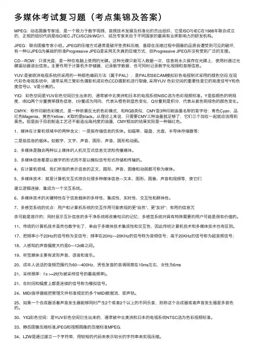 多媒体考试复习题（考点集锦及答案）