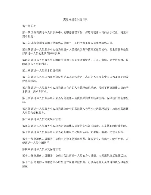 离退办规章制度目录