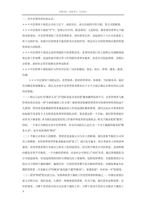 对中层领导岗位的认识