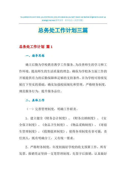 2021年总务处工作计划三篇