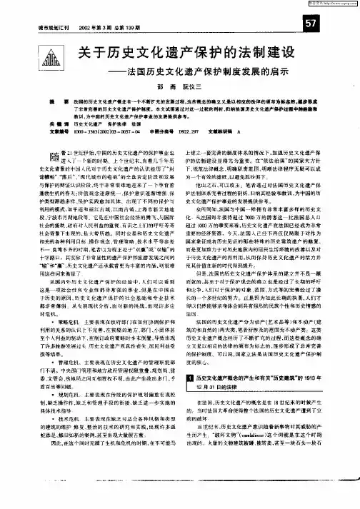 关于历史文化遗产保护的法制建设--法国历史文化遗产保护制度发展的启示