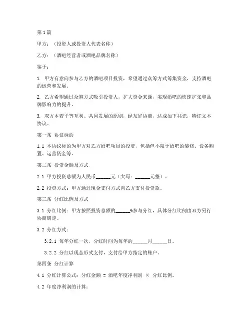 酒吧众筹分红协议书范本(3篇)