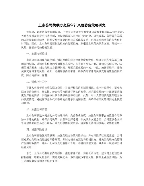 上市公司关联方交易审计风险防范策略研究