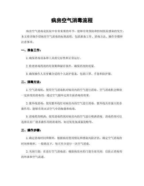 病房空气消毒流程