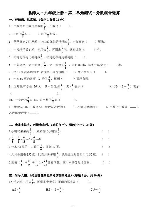 北师大六年级上册第二单元《分数混合运算》单元测试题含答案