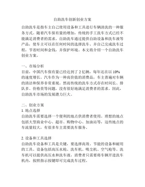 自助洗车创新创业方案