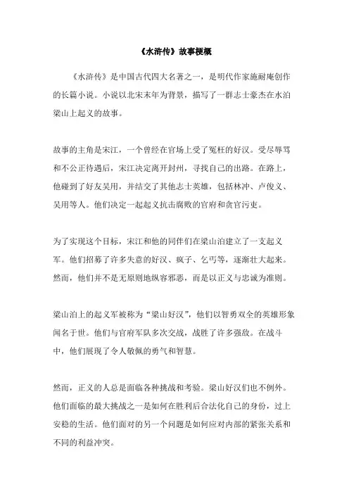 《水浒传》故事梗概