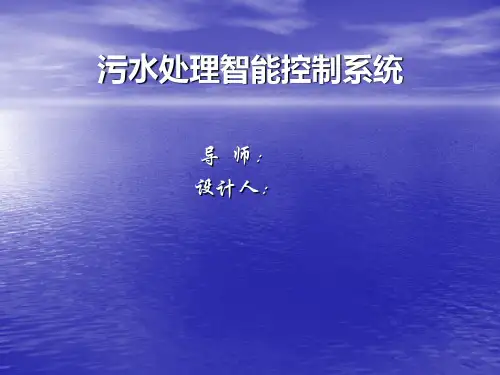 污水处理智能控制系统PPT课件