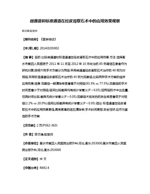 微通道和标准通道在经皮肾取石术中的应用效果观察