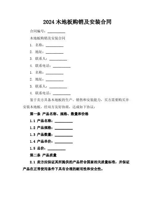 2024木地板购销及安装合同